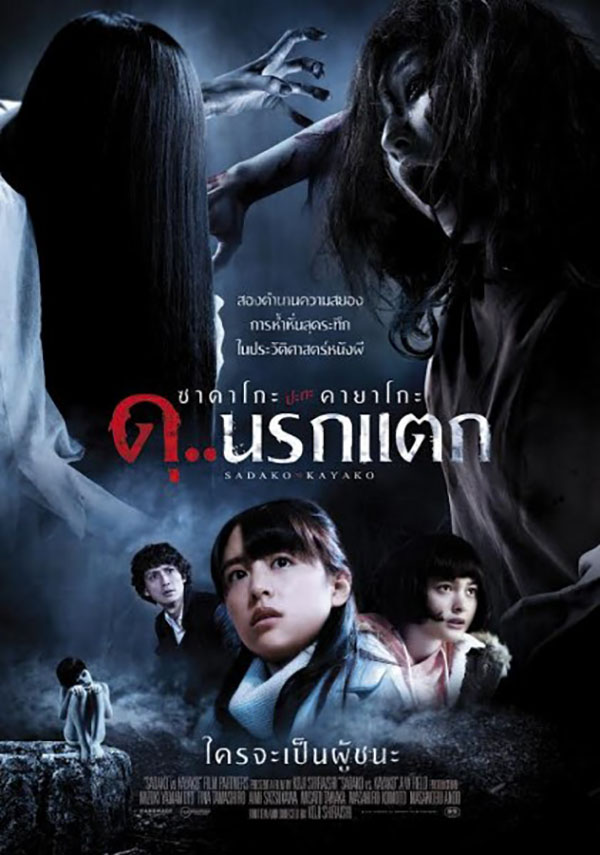 ดูหนังออนไลน์ฟรี Sadako v Kayako (2016) ซาดาโกะ ปะทะ คายาโกะ ดุ..นรกแตก