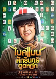 ดูหนังออนไลน์ฟรี Bikeman (2018) ไบค์แมน ศักรินทร์ตูดหมึก