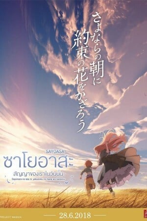 ดูหนังออนไลน์ฟรี Maquia When the Promised Flower Blooms (2018) ซาโยอาสะ สัญญาของเราในวันนั้น