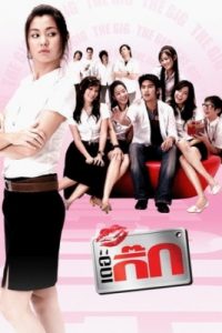 ดูหนังออนไลน์ฟรี THE GIG 1 (2006) เดอะกิ๊ก ภาค 1