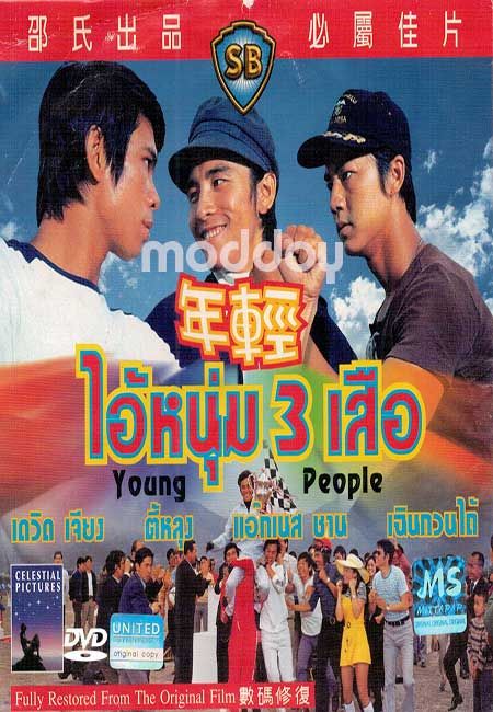 ดูหนังออนไลน์ฟรี Young People (1972) ไอ้หนุ่ม 3 เสือ