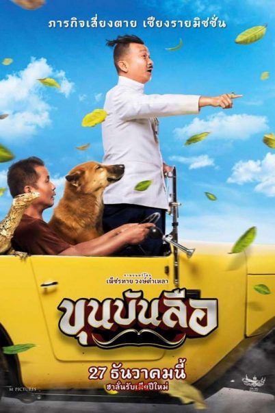 ดูหนังออนไลน์ฟรี Khun Bunlue 2018