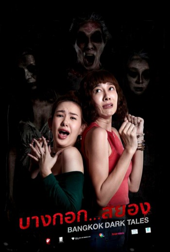 ดูหนังออนไลน์ฟรี บางกอก…สยอง Bangkok Dark Tales (2019)