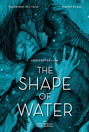 ดูหนังออนไลน์ฟรี The Shape of Water (2017) เดอะ เชพ ออฟ วอเทอร์