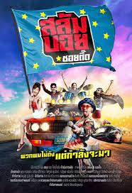 ดูหนังออนไลน์ฟรี Slumboy Soi Teeed 2017