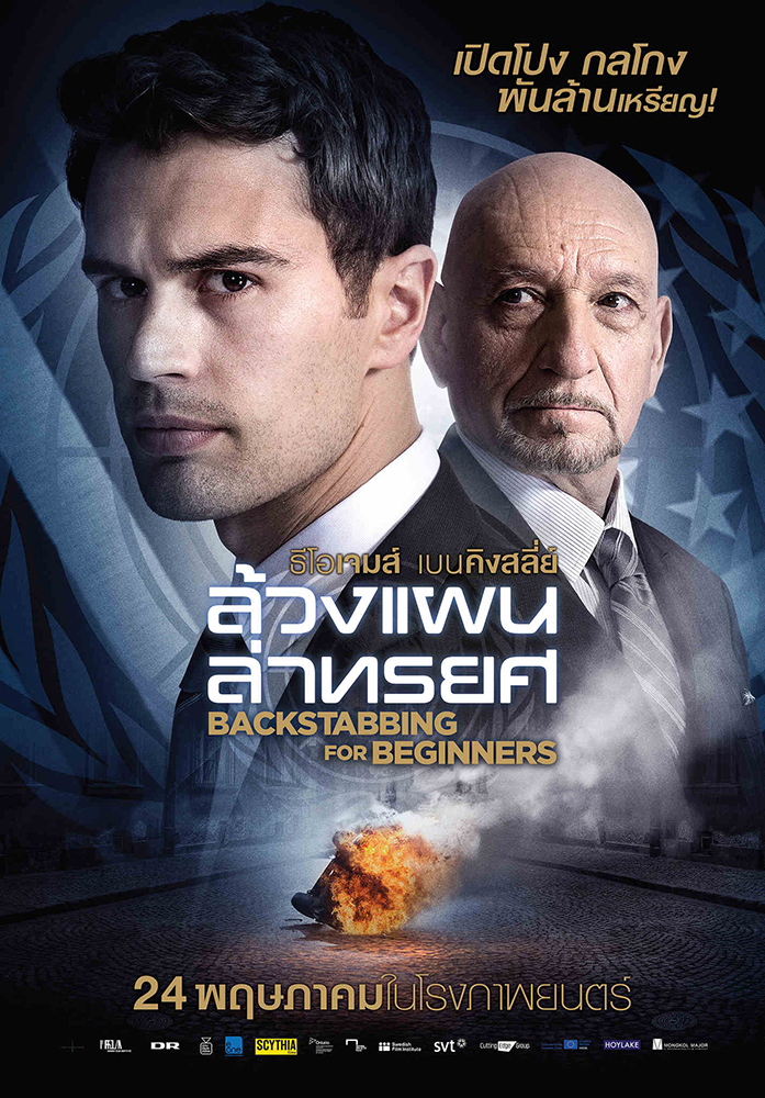 ดูหนังออนไลน์ฟรี Backstabbing for Beginners ล้วงแผนล่าทรยศ [2018]