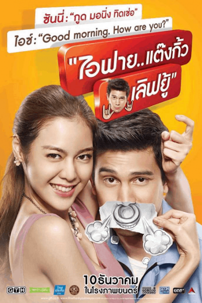 ดูหนังออนไลน์ฟรี I Fine Thank You Love You (2014) ไอฟาย..แต๊งกิ้ว..เลิฟยู้