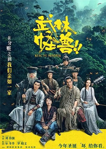 ดูหนังออนไลน์ฟรี Kung Fu Monster (2018) กังฟูมาสเตอร์