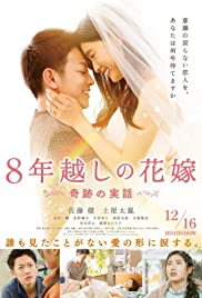 ดูหนังออนไลน์ฟรี The 8-Year Engagement (2017) บันทึกน้ำตารัก 8 ปี