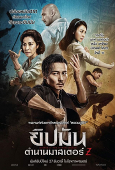 ดูหนังออนไลน์ฟรี Master Z: The Ip Man Legacy ยิปมัน: ตำนานมาสเตอร์ Z [2018]