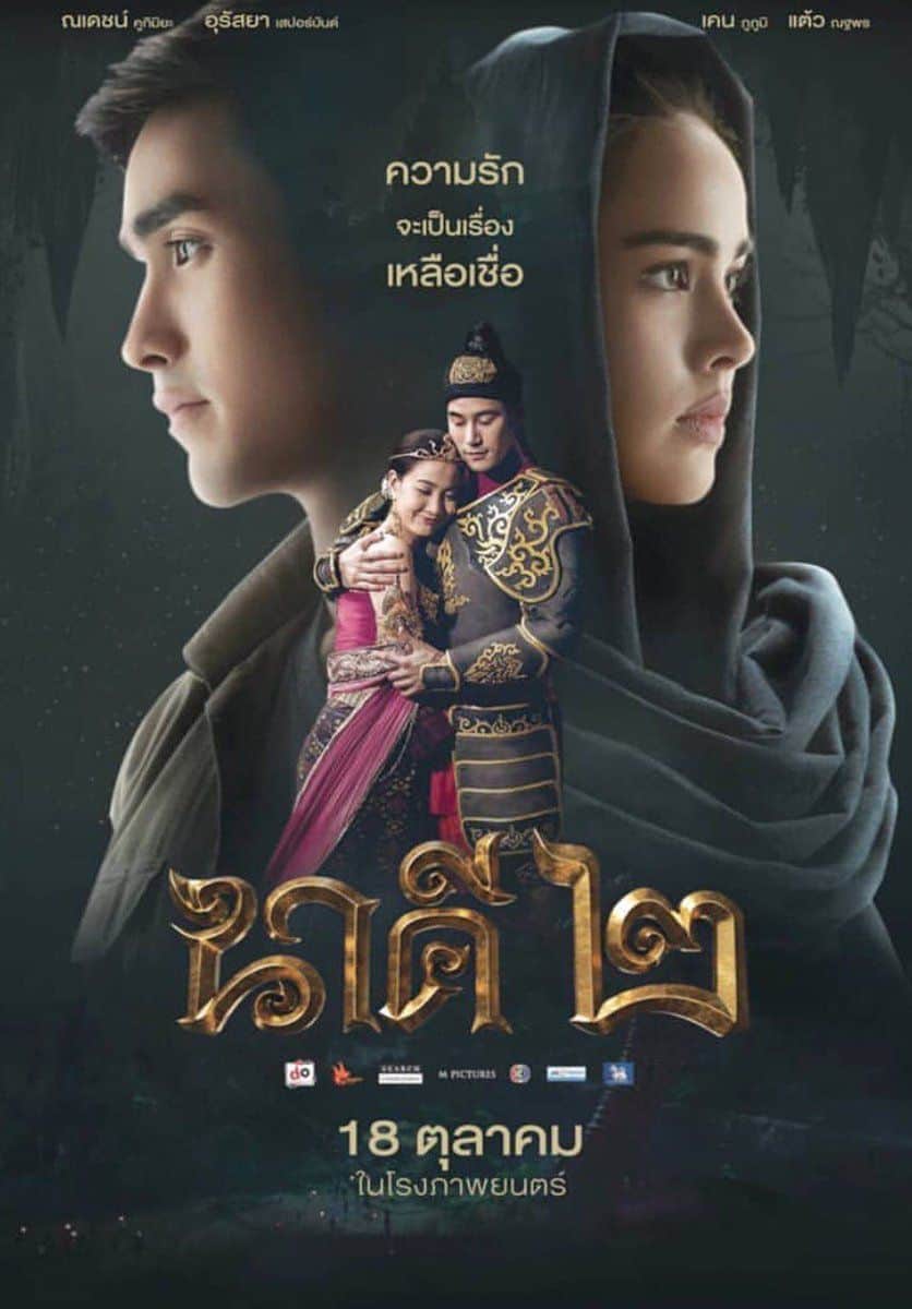 ดูหนังออนไลน์ฟรี Nakee 2 (2018) นาคี 2