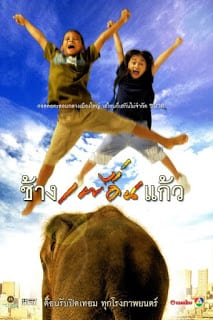 ดูหนังออนไลน์ฟรี The Elephant Boy (2003) ช้างเพื่อนแก้ว