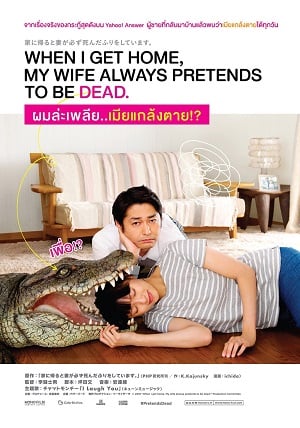 ดูหนังออนไลน์ฟรี When I Get Home My Wife Always Pretends … ead (2018) ผมล่ะเพลีย เมียแกล้งตาย