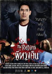 ดูหนังออนไลน์ฟรี ผีทวงคืน The Return (2014)