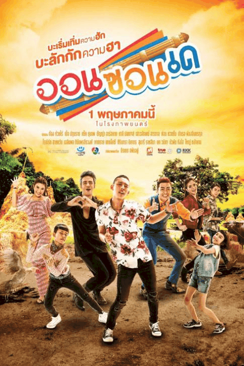 ดูหนังออนไลน์ฟรี ออนซอนเด On-Zon-De (2019)