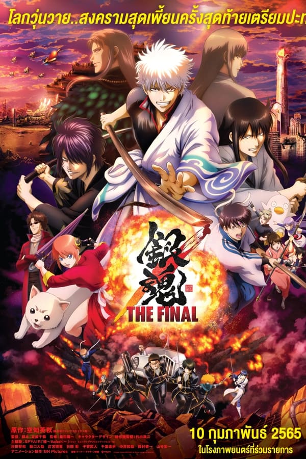 ดูหนังออนไลน์ฟรี Gintama The Final Movie | กินทามะ เดอะมูฟวี่ ปิดฉากกินทามะ (2021)