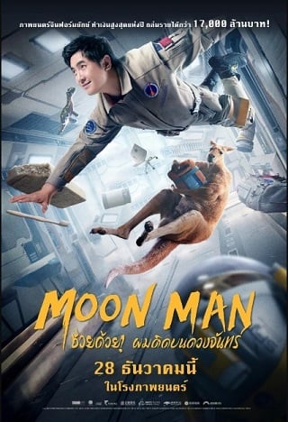 ดูหนังออนไลน์ฟรี Moon Man | ช่วยด้วย! ผมติดบนดวงจันทร์ (2022)