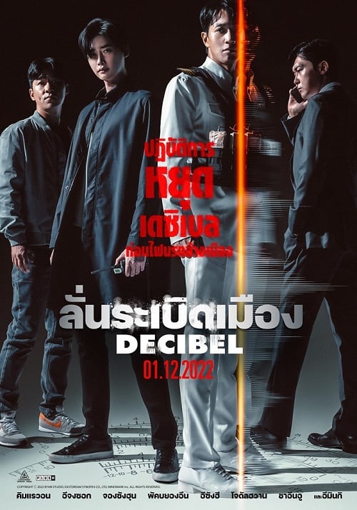 ดูหนังออนไลน์ฟรี Decibel | ลั่นระเบิดเมือง (2022)