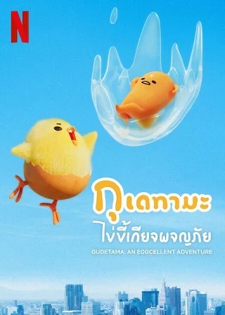 ดูหนังออนไลน์ฟรี Gudetama: An Eggcellent Adventure | กุเดทามะ ไข่ขี้เกียจผจญภัย (2022)